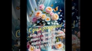 В День Рождения подруге.mp4