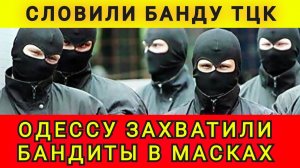 БАНДА ТЦК В ОДЕССЕ - колобок из одессы / одесский бродяга