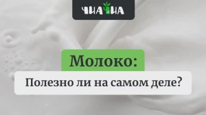 Молоко 🥛: полезно ли на самом деле?