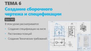 Тема 6. Урок 2. Создание сборочного чертежа и спецификации в КОМПАС-3D