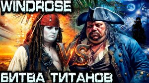 Windrose - соло прохождение игры. Дядя показывает мастер-класс боссу Томасу Ричардсу #6