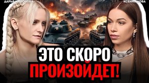 ⚠️ ЭКСТРАСЕНС ПРЕДУПРЕДИЛА! Шокирующий ПРОГНОЗ на 2026 год! Мир на грани КАТАСТРОФЫ! Дарья Миронова