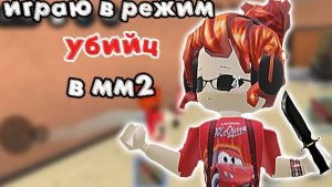 ☢️играю в режим убийц в мм2🔪 *это имбаа* #роблокс #мм2 #MurderMystery2 #втоп