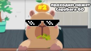 ПРОХОДИМ СЮЖЕТ CAPYBARA GO #2 ПРОШЛИ 9 ГЛАВУ!!!