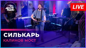 Калинов Мост - Силькарь (LIVE @ Авторадио)