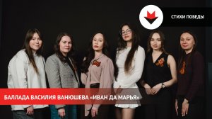 Стихи Победы. «Иван да Марья»
