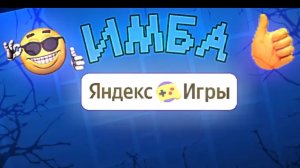 Самые лучшие игры в Яндекс Играх 😱😱😱😱