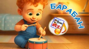 БАМ-БАМ БАРАБАН.  Мульт-песенка для малышей. Папа V теме