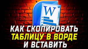 Как Скопировать Таблицу в Ворде и Вставить
