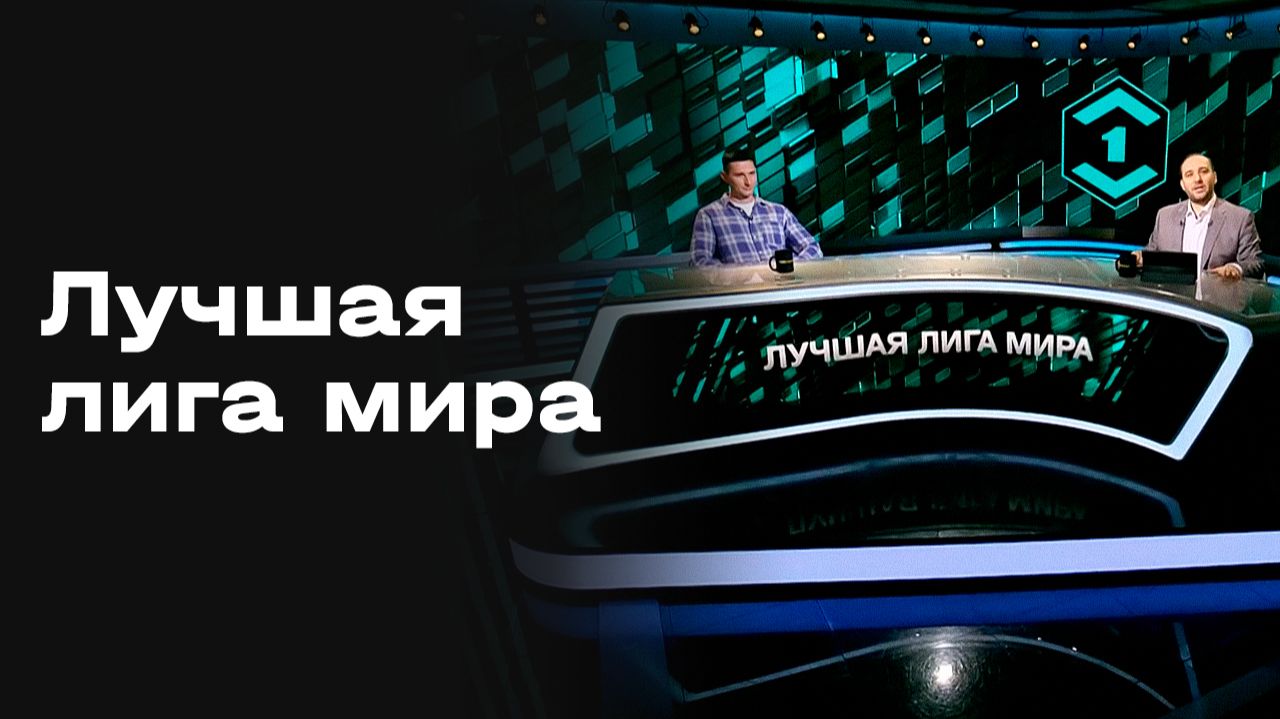 Лучшая лига мира. Студия МАТЧ! ПРЕМЬЕР от 04.05.2026