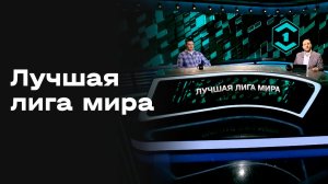 Лучшая лига мира. Студия МАТЧ! ПРЕМЬЕР от 04.05.2026