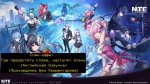 NTE: Neverness To Everness - Спин-оффы: Где прорастить слова, наступит осень