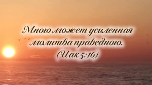 Твоя молитва | христианская песня | Игорь Малюк