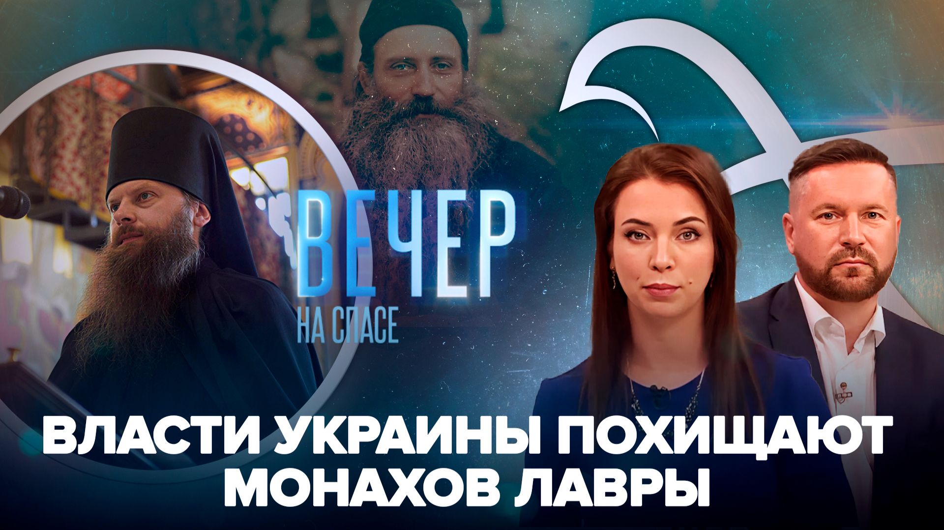 Как охотятся на монахов Киево-Печерской Лавры? / Иеромонаха Серафима (Роуза) канонизируют?