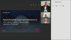 Вебинар «Крепкий рубль и хрупкая стабильность: что происходит с валютным рынком России?»