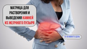 🔬 Матрица: избавьтесь от камней в желчном пузыре с помощью силы звука!