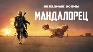 Мандалорец - 1 сезон 5 серия (сериал 2019) / The Mandalorian