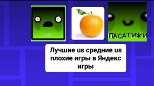 Лучшие us средние us ужасные игры в Яндекс играх!