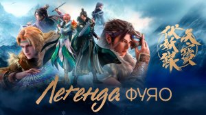 Легенда Фуяо, 1 сезон, 7 серия