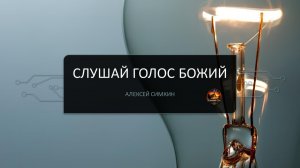 Алексей Симкин. Слушай голос Божий