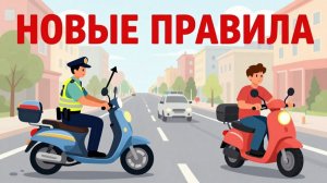 Новые правила для мопедов 2026: штрафы, регистрация и права