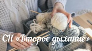 СП «Второе дыхание» / Апрель 2026 /