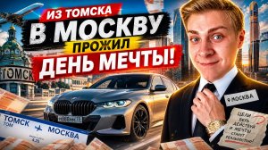 Я из Томска и ИСПОЛНИЛ МЕЧТУ ДЕТСТВА: ПОЖИЛ В АПАРТАМЕНТАХ Москва-Сити КАК МИЛЛИОНЕР