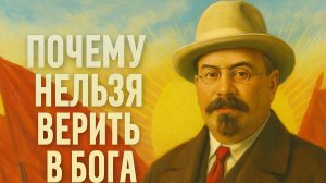 Коммунизм или христианство, часть 1