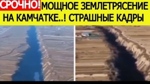 СРОЧНО! Мощнейшие землетрясение на Камчатке. Страшные кадры попали в сеть. Люди в ужасе