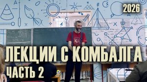 АВТОРСКОЕ ВВЕДЕНИЕ В АРИФМЕТИКУ, ЗИМНИЙ КОМБАЛГ - 2026. ЛЕКЦИЯ 2