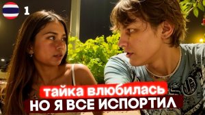 КАК ВЫЖИВАЕТ РУССКОЯЗЫЧНАЯ МОЛОДЕЖЬ В ТАЕ: ОНИ ЗАБРАЛИ МЕНЯ В ПЕРВЫЙ ДЕНЬ ЗНАКОМСТВА! В Тай на 35к!