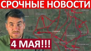 Купянский Котёл! Огромные Потери! Военные Сводки 04.05.2026
