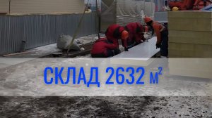 Склад 2632 м² — показываем, как всё происходит на практике 🔥