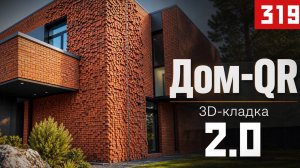 Дом QR-код 2.0 — интерьер, двор и скрытые решения, которые удивляют