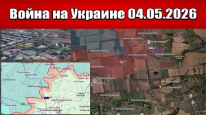 Сводка с фронта СВО и карта боевых действий на Украине сегодня 04.05.2026