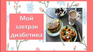 Мой завтрак диабетика