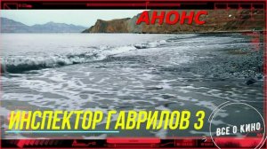Инспектор Гаврилов 3 Сезон _ Обзор и дата выхода