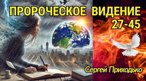 Пророческое видение 27-45. Сергей Приходько