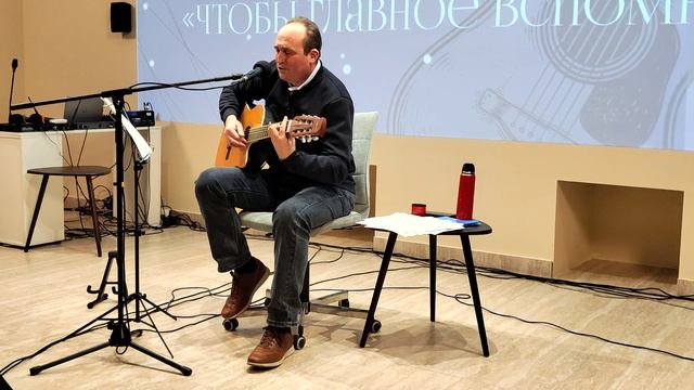30) Концерт "Чтобы главное вспомнить" (В. Ланцберг "Сверим наши песни").