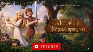 ЛЕГЕНДА О ЗВЕЗДНОЙ ПРИНЦЕССЕ. В КИНО С 18 ИЮНЯ!