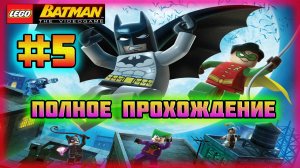 LEGO Batman: The Videogame (PC)-Пингвин во Льдах,Безумный Шляпник и Неуловимая Харли Квинн #5.