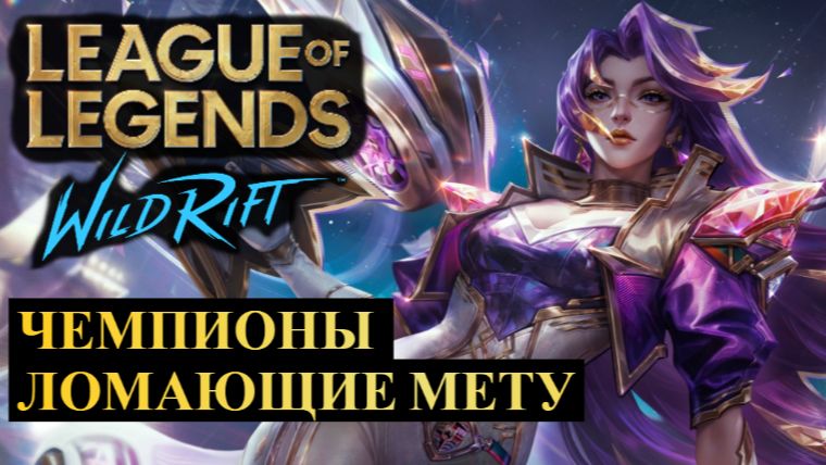 ЧЕМПИОНЫ ЛОМАЮЩИЕ МЕТУ, СТАТИСТИКА WILD RIFT
