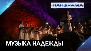 Голоса детей Донбасса под сводами древней пещеры: фестиваль музыки в Абхазии 04.05.2026.«Панорама»