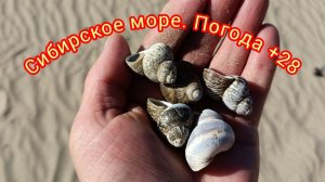 ЖАРА +28!  Сибирское Море!