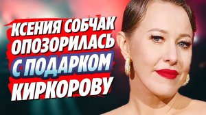 Собчак оконфузилась с подарком Киркорову 🔥 Новости Шоу Бизнеса
