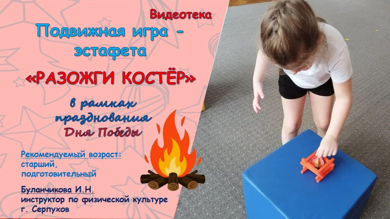 Подвижная игра - эстафета "Разожги костёр"