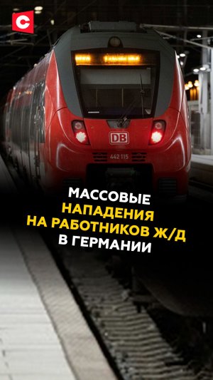 Массовые нападения на работников железной дороги в Германии! #германия #чп #новости