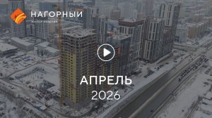 «Нагорный»: ход строительства,апрель