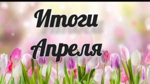 🌺Итоги месяца: Апрель🌺