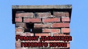 ДЫМОХОД РАЗВАЛИЛСЯ РЕМОНТ